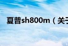 夏普sh800m（关于夏普sh800m的介绍）