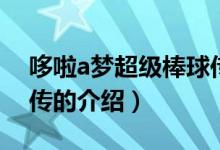 哆啦a梦超级棒球传（关于哆啦a梦超级棒球传的介绍）