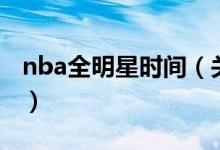 nba全明星时间（关于nba全明星时间的介绍）