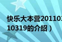 快乐大本营20110319（关于快乐大本营20110319的介绍）