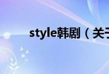 style韩剧（关于style韩剧的介绍）