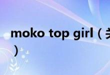 moko top girl（关于moko top girl的介绍）