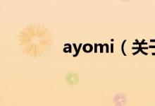 ayomi（关于ayomi的介绍）