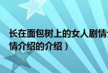 长在面包树上的女人剧情介绍（关于长在面包树上的女人剧情介绍的介绍）