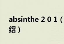 absinthe 2 0 1（关于absinthe 2 0 1的介绍）