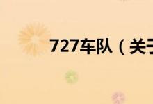 727车队（关于727车队的介绍）