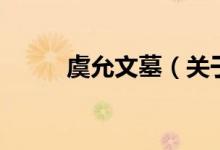 虞允文墓（关于虞允文墓的介绍）