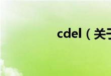 cdel（关于cdel的介绍）