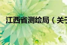 江西省测绘局（关于江西省测绘局的介绍）