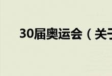 30届奥运会（关于30届奥运会的介绍）