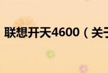 联想开天4600（关于联想开天4600的介绍）