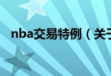 nba交易特例（关于nba交易特例的介绍）