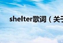 shelter歌词（关于shelter歌词的介绍）