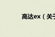 高达ex（关于高达ex的介绍）