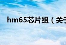 hm65芯片组（关于hm65芯片组的介绍）