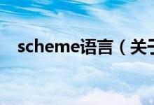 scheme语言（关于scheme语言的介绍）