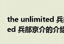 the unlimited 兵部京介（关于the unlimited 兵部京介的介绍）