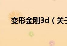 变形金刚3d（关于变形金刚3d的介绍）