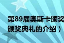 第89届奥斯卡颁奖典礼（关于第89届奥斯卡颁奖典礼的介绍）