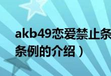 akb49恋爱禁止条例（关于akb49恋爱禁止条例的介绍）