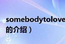 somebodytolove（关于somebodytolove的介绍）