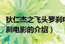 狄仁杰之飞头罗刹电影（关于狄仁杰之飞头罗刹电影的介绍）