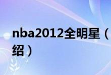 nba2012全明星（关于nba2012全明星的介绍）