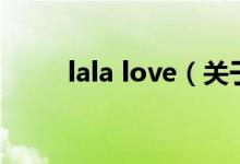 lala love（关于lala love的介绍）