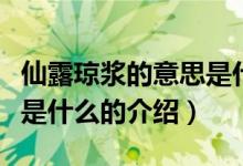 仙露琼浆的意思是什么（关于仙露琼浆的意思是什么的介绍）