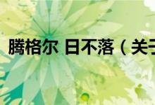 腾格尔 日不落（关于腾格尔 日不落的介绍）