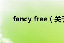 fancy free（关于fancy free的介绍）