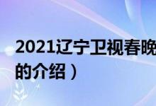 2021辽宁卫视春晚（关于2021辽宁卫视春晚的介绍）