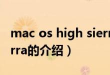 mac os high sierra（关于mac os high sierra的介绍）