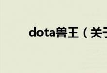 dota兽王（关于dota兽王的介绍）