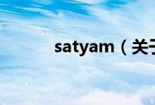 satyam（关于satyam的介绍）