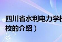 四川省水利电力学校（关于四川省水利电力学校的介绍）