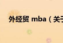 外经贸 mba（关于外经贸 mba的介绍）