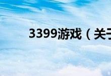 3399游戏（关于3399游戏的介绍）