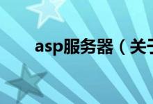 asp服务器（关于asp服务器的介绍）