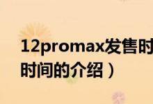 12promax发售时间（关于12promax发售时间的介绍）