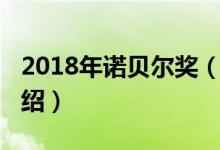 2018年诺贝尔奖（关于2018年诺贝尔奖的介绍）