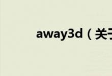 away3d（关于away3d的介绍）