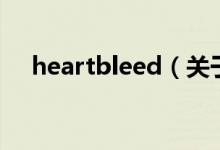 heartbleed（关于heartbleed的介绍）