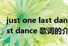 just one last dance 歌词（关于just one last dance 歌词的介绍）