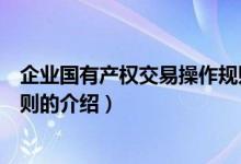 企业国有产权交易操作规则（关于企业国有产权交易操作规则的介绍）