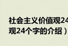 社会主义价值观24个字（关于社会主义价值观24个字的介绍）