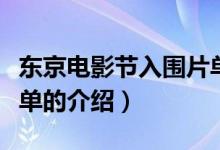 东京电影节入围片单（关于东京电影节入围片单的介绍）