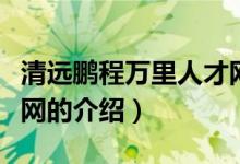 清远鹏程万里人才网（关于清远鹏程万里人才网的介绍）