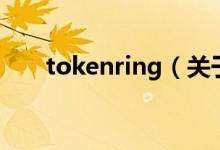 tokenring（关于tokenring的介绍）