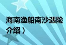 海南渔船南沙遇险（关于海南渔船南沙遇险的介绍）